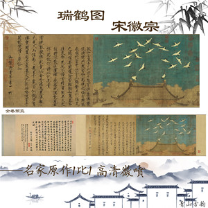 新品 瑞鹤图宋徽宗赵佶古代名画真迹高清绢布材质 装饰画挂画微喷