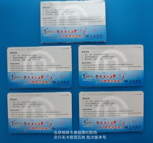 交行【手机无卡取现】北京地铁卡票 IC芯片单程票卡 5枚批次版号