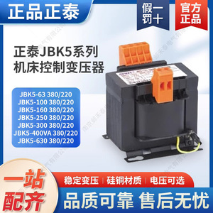 正泰机床控制变压器JBK5-100VA160VA250VA630VA1000VA1600VA系列