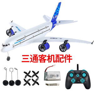 三通道遥控客机零件民航模型飞机空客A380波音747配件儿童玩具