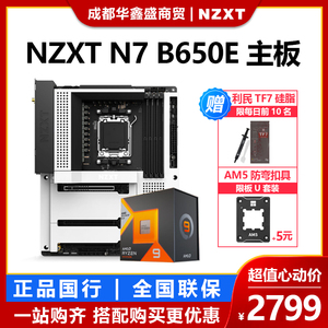 NZXT 恩杰 N7 B650E 支持WiFi6 电脑主板 DDR5 AMD7000系列CPU