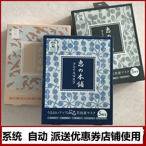 包邮日本原装惠之本铺温泉水精华面膜 保湿提白 毛孔修复 5枚装