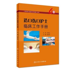 正版图书造口伤口护士临床工作手册曾立云人民卫生出版社