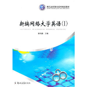 正版图书现代远程教育系列规划教材新编网络大学英语1曾利娟郑州