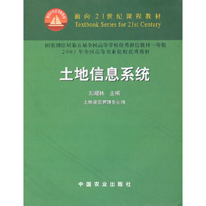 正版图书土地信息系统刘耀林中国农业出版社