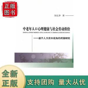 正版库存中老年人口心理健康与社会劳动供给基于人力资本视角的跨