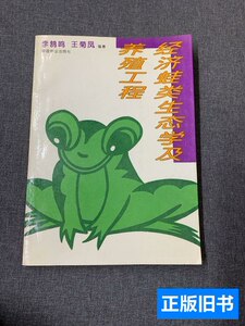 收藏经济蛙类生态学及养殖工程 李鹄鸣、王菊凤着/中国林业出版社