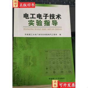 电工电子技术实验指导 华南理工大学广州汽车学院电气工程系