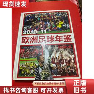 2010-11欧洲足球年鉴 足球期刊