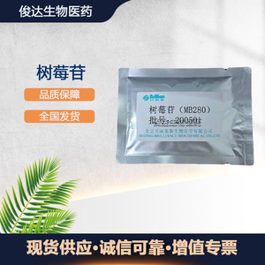 现货供应 北京贝丽莱 覆盆子酮葡糖苷 树莓苷 化妆品护肤原料