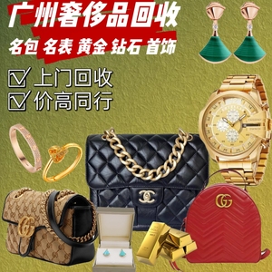 广州高价回收奢侈品卡地亚梵克雅宝格丽蒂芙尼戒指项链首饰包包