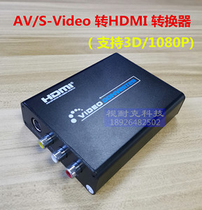 AV+S转HDMI RCA+S端子转HDMI1080P HDMI转AV+S端子转换器标配电源