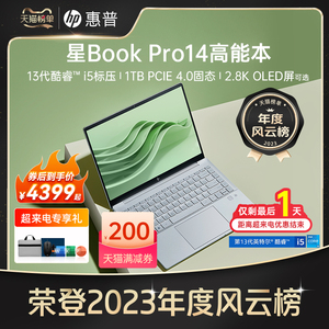 【人气爆款】HP/惠普可选星BookPro14 13代英特尔酷睿i5 2.8k屏笔记本电脑轻薄便携办公本惠普官方旗舰店