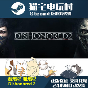 Steam 羞辱2 耻辱2 Dishonored 2 正版PC 激活码cdKey