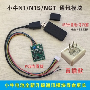 小牛锂电池U/M/N/G系列N1/N1S/NGT保护板通讯模块兼容APP仪表