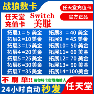 NS任天堂eshop美点卡美服美区Switch点卡 5 10 15 20 50 100美金