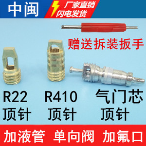 加液氟管顶针冰箱空调R22针阀R410a单向阀气门芯加氟口截止阀顶针