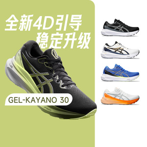 Asics亚瑟士Kayano男K30透气支撑跑步鞋慢跑鞋马拉松运动鞋酷动城