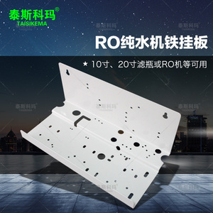 净水器配件 家用RO机铁板 纯水机挂板/加厚冷轧钢板 RO纯水机挂板