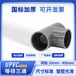 给水PVC管件等径三通UPVC正三通给水级处理管件灰色排水配件大全