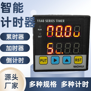 上海沃辉YX48TC-1数显工业电子LED计时器累时器倒计时220v通电计