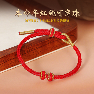 本命年红绳手链半成品可穿珠转运珠diy男女情侣礼物手工编织手绳