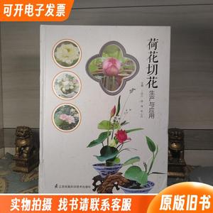 荷花切花生产与应用（内页全新 版权页被撕）