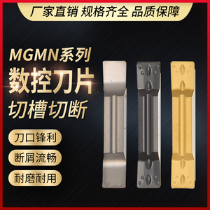 数控切槽切断刀片MGMN300-M 400-M槽刀片机夹刀头钢件不锈钢专用