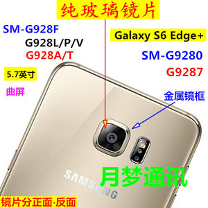 玻璃 三星S6 Edge+ SM-G9287 手机外壳摄像头镜面 照相头镜片后盖