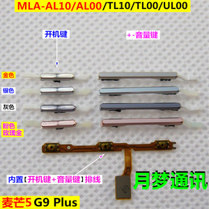 华为 G9 Plus 麦芒5 MLA-AL10手机按键 外壳开机键音量键电源侧键