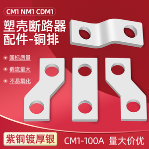 CM1-100A紫铜开关接线板 铜排 连接铜板 断路器配件NM1左右弯直条