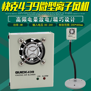 快克439微型离子风机单头QUICK高压电晕小型静电消除器工业用设备