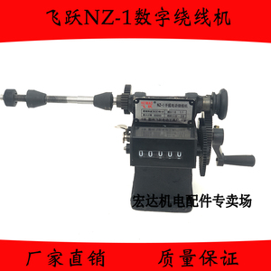 NZ-1型手摇计数绕线机数字机模具电机维修工具