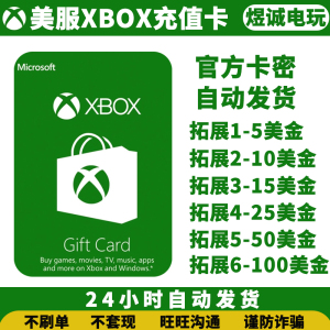 自动发货美服XBOX LIVE ONE 10/25/50/100美金充值卡兑换码礼品卡