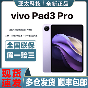 vivo Pad3 Pro天玑9300平板电脑学习网课办公绘画电竞游戏大屏幕