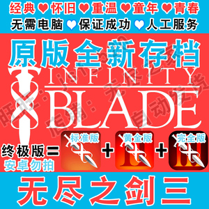 无尽之剑3 Infinity Blade 2 三部曲 新存档 1初始金币装备技能点
