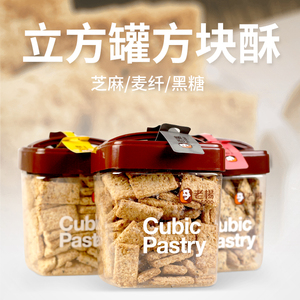 蔡文静推荐同款台湾老杨专卖店芝麻黑糖麦纤方块酥520克杂粮饼干