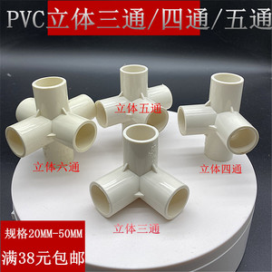PVC给水立体20 25 4三四通五六通架子管配件直角接头塑料白色加厚