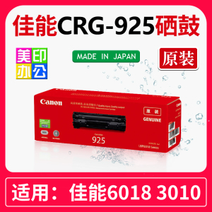 Canon/佳能 CRG-925原装硒鼓 LBP6018L LBP6018W MF3010 墨粉盒