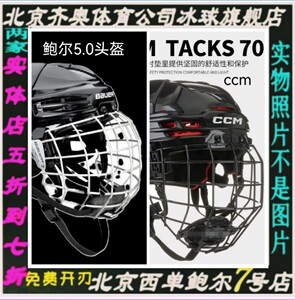 ccm 是tacks70冰球头盔 鲍尔 IMS5.0 冰球鞋  冰球手套冰球护具包