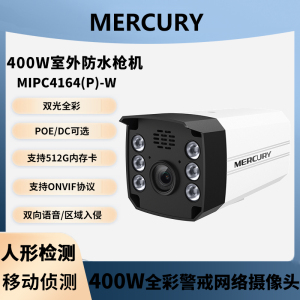 水星摄像头400万全彩警戒MIPC4164PW语音对讲网络枪机可插内存卡