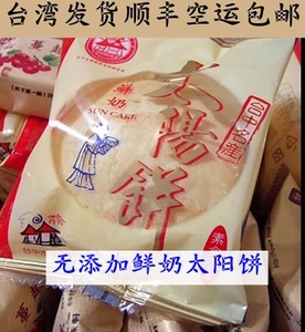 中國台灣顺丰小马哥荐特产零美食品嘉味轩鲜奶太阳饼10糕点心新年