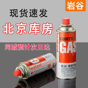岩谷气罐卡式炉通用瓦斯罐丁烷北京燃气罐户外便携式小罐卡炉气瓶