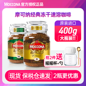 Moccona摩可纳8号400g深度10号速溶黑咖啡无添加糖冻干