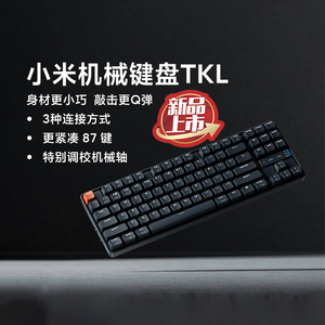 小米机械键盘TKL无线有线三模连接87键全键无冲多轴体双系系统兼