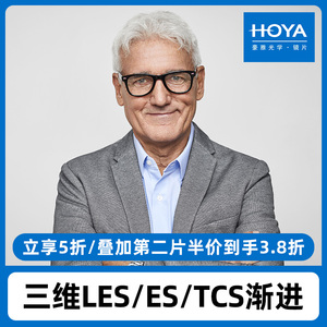 HOYA豪雅三维LES/ES/TCS渐进片1.5/1.6唯频膜兰御膜近视眼镜片