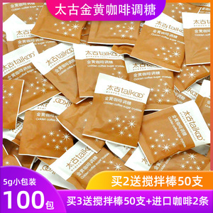 Taikoo/太古黄糖包 咖啡专用赤砂糖调糖咖啡伴侣 5g*100小包装
