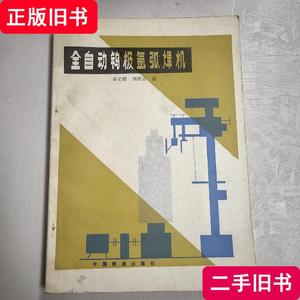 全自动钨极氩弧焊机 黄宅舒,刘湘云编 1983-06 出版