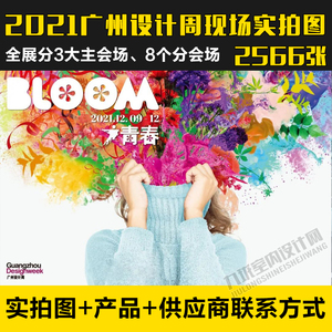 2021年广州设计周展会现场实拍照片合集+供应商联系方式2566张