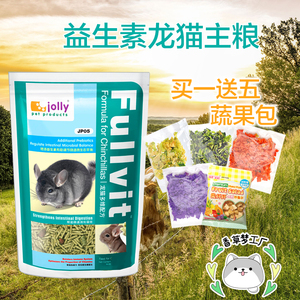 包邮送5包蔬果干JOLLY祖莉多维 高蛋白龙猫主粮食物龙猫粮1KGJP05